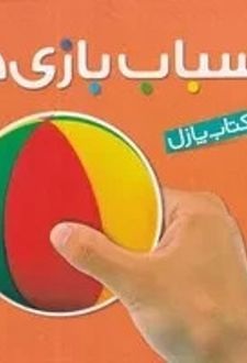 اسباب بازی ها