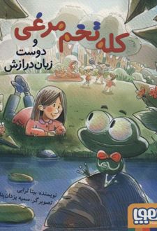 کله تخم مرغی و دوست زبان درازش