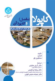 کاپولا (مفصل) و کاربرد آن در هیدرولوژی و منابع آب