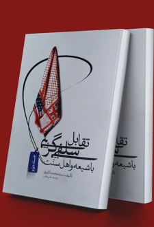 تقابل سلفی گری با شیعه و اهل سنت