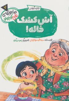 آش کشک خاله!