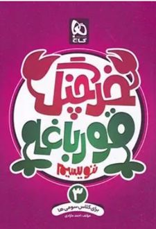 خرچنگ قورباغه ننویسیم سوم دبستان