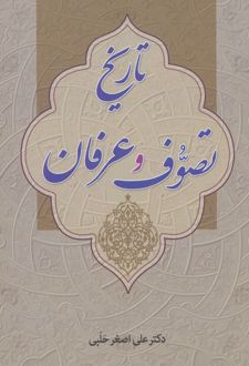 تاریخ تصوف و عرفان