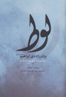 لوط برادر زاده ی ابراهیم (علیه السلام)