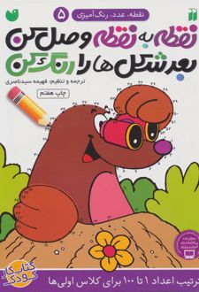 نقطه به نقطه وصل کن(5)