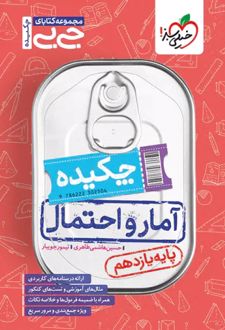 جیبی چکیده آمار و احتمال