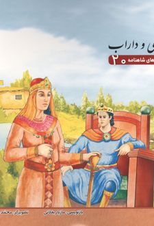 کتاب قصه‌های شاهنامه 20 (همای و داراب)