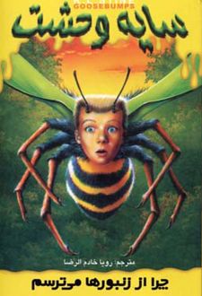 چرا از زنبورها می ترسم