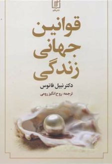 قوانین جهانی زندگی