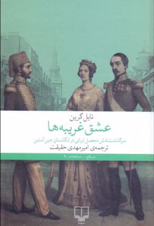 عشق غریبه ها