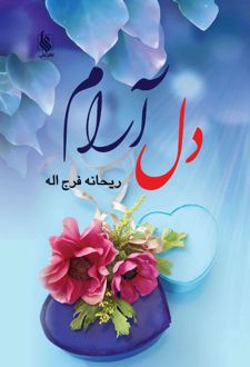 کتاب دل آرام