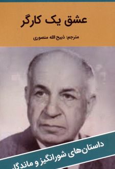 عشق یک کارگر