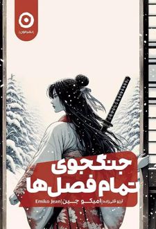 جنگجوی تمام فصل‌ها