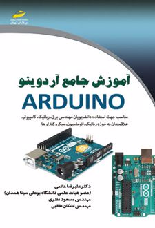 آموزش جامع آردوینو