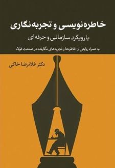 خاطره‌نویسی و تجربه‌نگاری