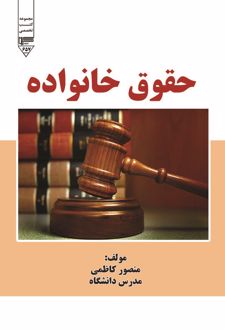 حقوق خانواده