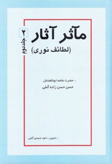 مآثر آثار