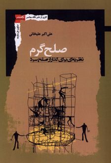 صلح گرم