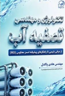 کتاب تکنولوژی و مهندسی تصفیه آب