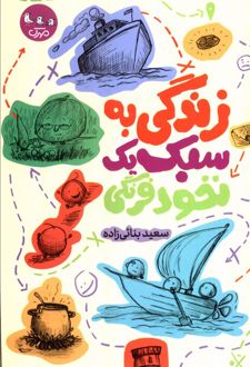 زندگی به سبک یک نخود فرنگی