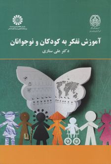	آموزش تفکر به کودکان و نوجوانان