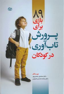 89 بازی برای پرورش تاب آوری در کودکان