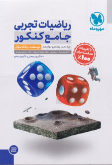 ریاضیات تجربی جامع کنکور