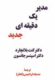 مدیر یک دقیقه ای جدید