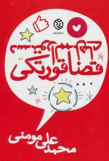 دستورالممل های قضا قورتکی