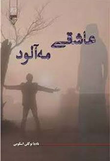 عاشقی مه آلود