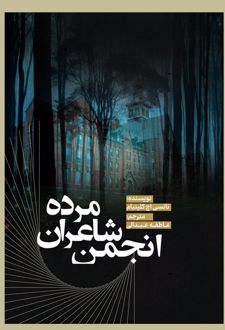 کتاب انجمن شاعران مرده