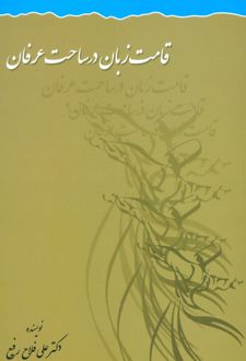 قامت زبان در ساحت عرفان