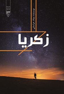 کتاب زکریا