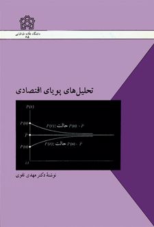 تحلیل های پویای اقتصادی