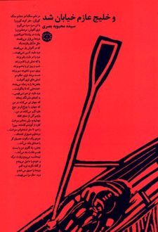 و خلیج عازم خیابان شد