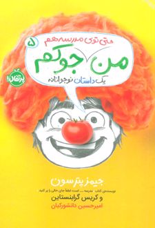 من جوکم 5