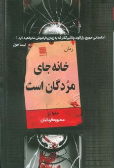 خانه جای مردگان است