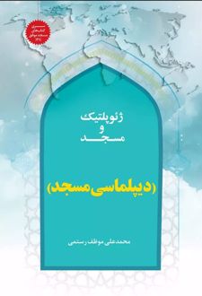 ژئوپلیتیک و مسجد