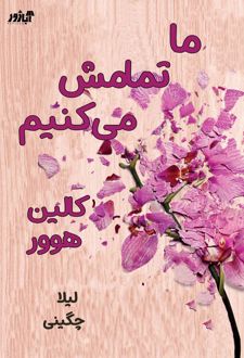 ما تمامش می کنیم