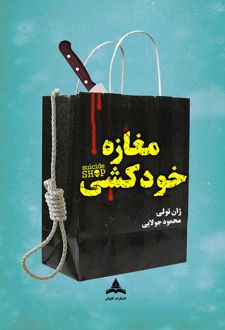 مغازه خودکشی
