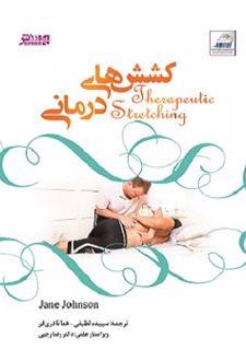 کشش‌ های درمانی