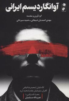 آوانگاردیسم ایرانی