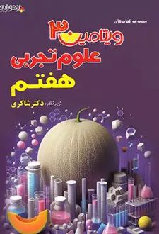 ویتامین 3 علوم هفتم