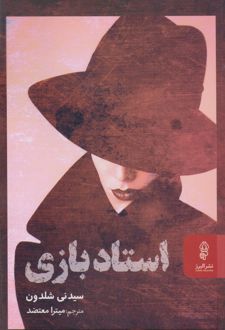 استاد بازی