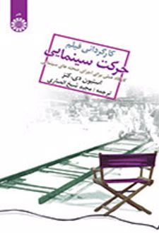 کارگردانی فیلم ، حرکت سینمایی