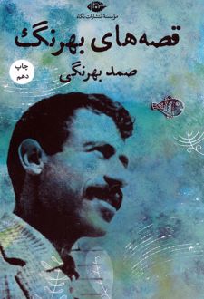 قصه های صمد بهرنگ