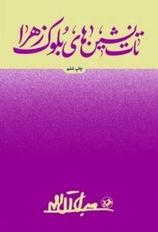 تات‌نشین‌های بلوک زهرا