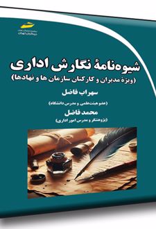 شیوه نامه نگارش اداری