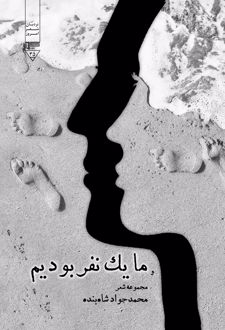 و ما یک نفر بودیم