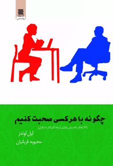 چگونه با هرکسی صحبت کنیم
